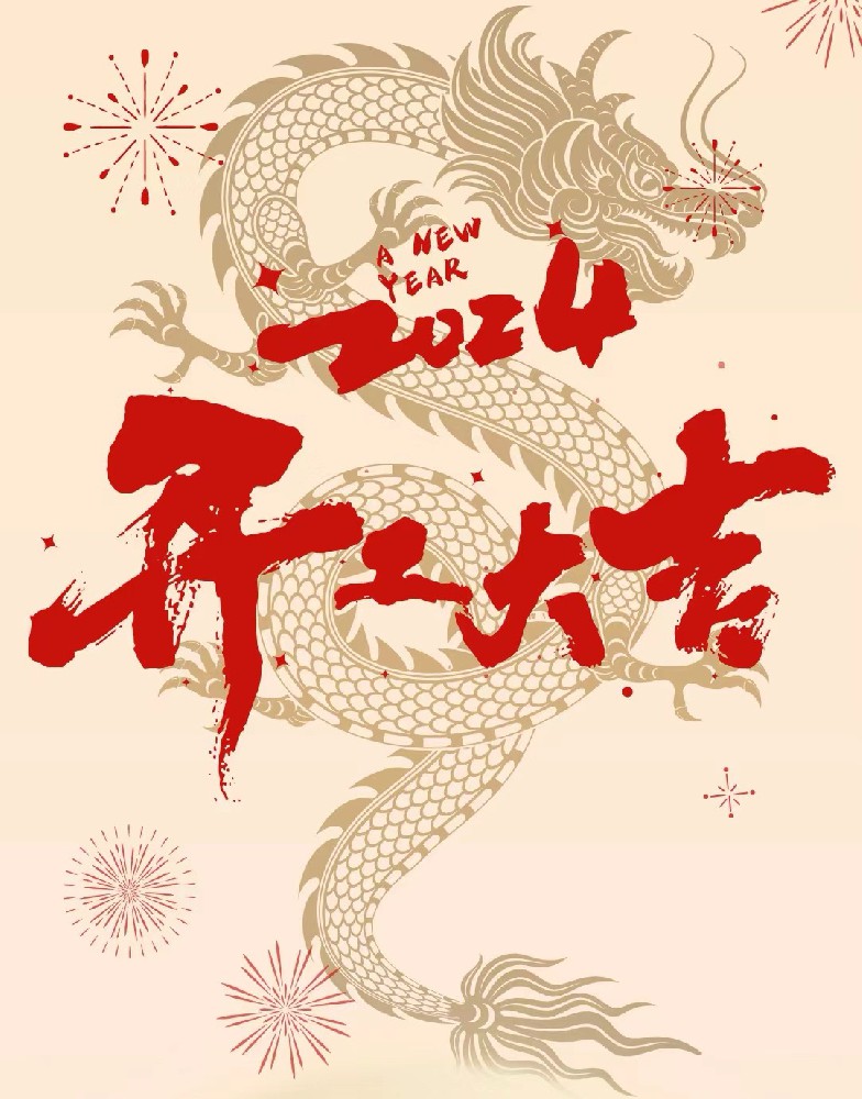 龍行龘龘，事業(yè)燚燚，欣欣旦迪，開(kāi)工大吉！”